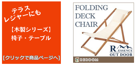 大阪のテラス・レジャー用品 木製チェア