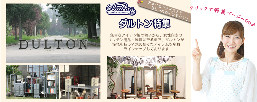 大阪 家具インテリア専門店 REROOM【DULTON】