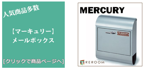 大阪 [雑貨]おしゃれなメールボックス