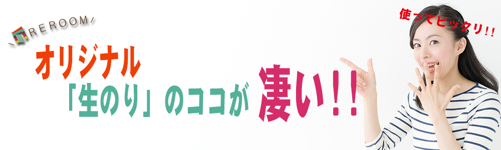 REROOMのオリジナル生のり付き壁紙【WEB大阪店】