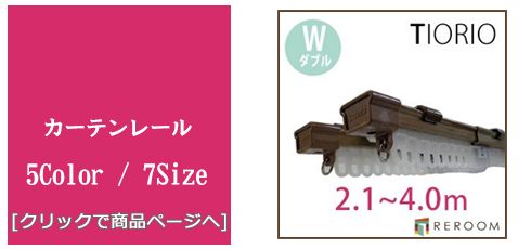 大阪 [内装リフォーム]カーテンレール